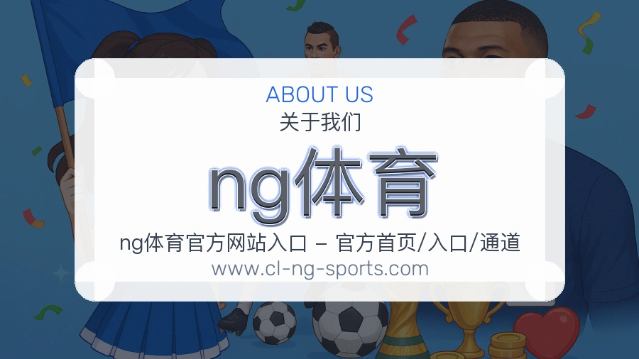 ng体育 体育赛事与数据服务平台