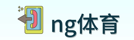 ng体育 Logo
